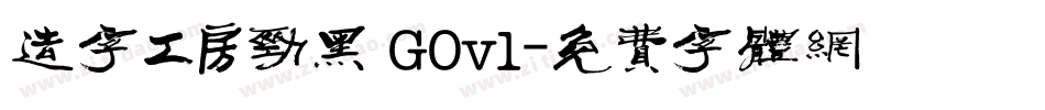 造字工房劲黑 G0v1字体转换